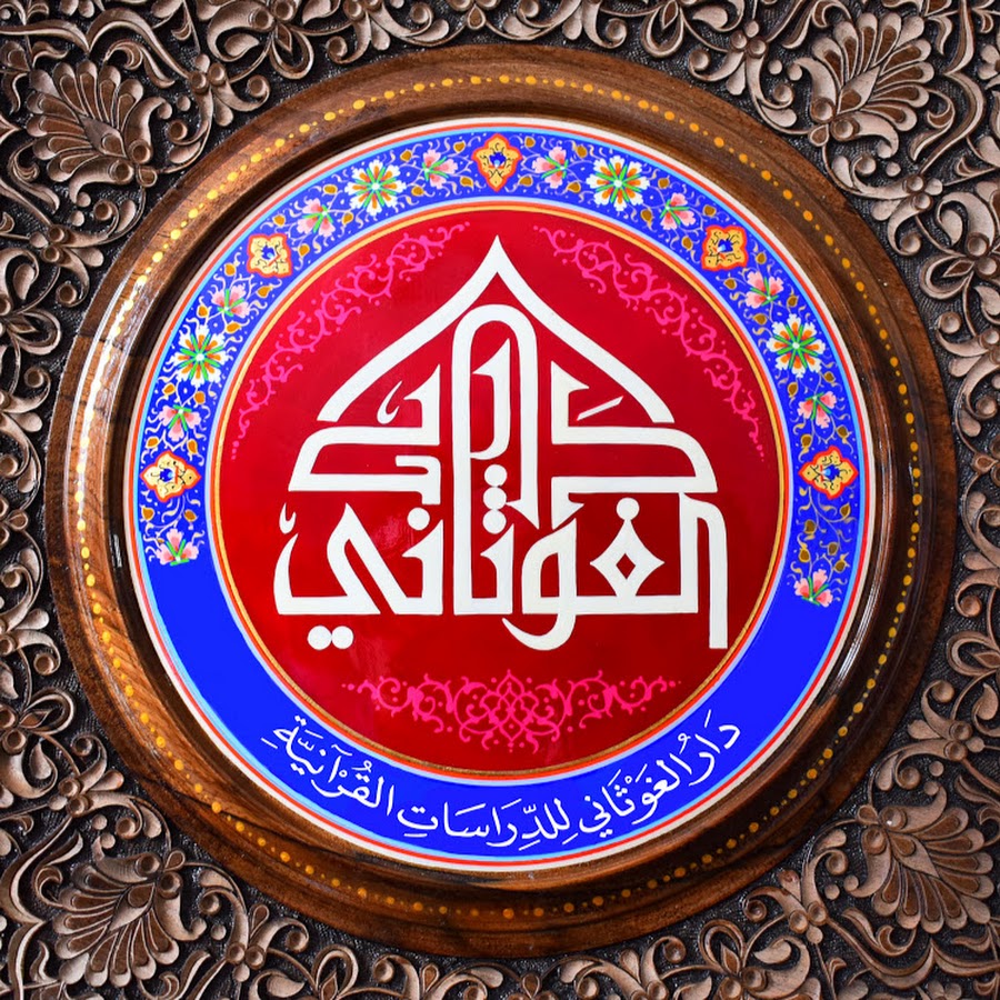 دار الغوثاني للدراسات القرآنية - سوريا